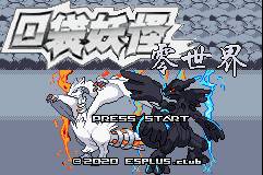 口袋妖怪零世界Beta0.3