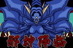 【GBA资源】邪神降临2.0