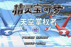 【GBA资源】天空掌权者2.1.2汉化版