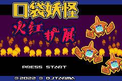 【GBA资源】火红扩展v3.3.9半汉化beta