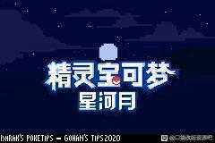 【GBA资源】皓日苍穹&皎月星河汉化版
