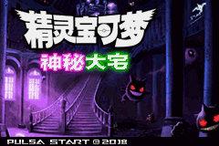 【GBA资源】精灵宝可梦神秘大宅汉化版