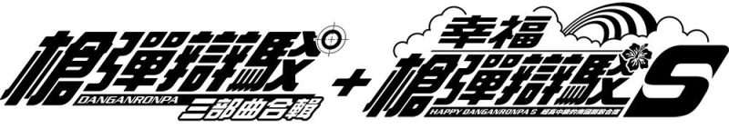 [NS]弹丸论破 1+2+V3+S-Zero