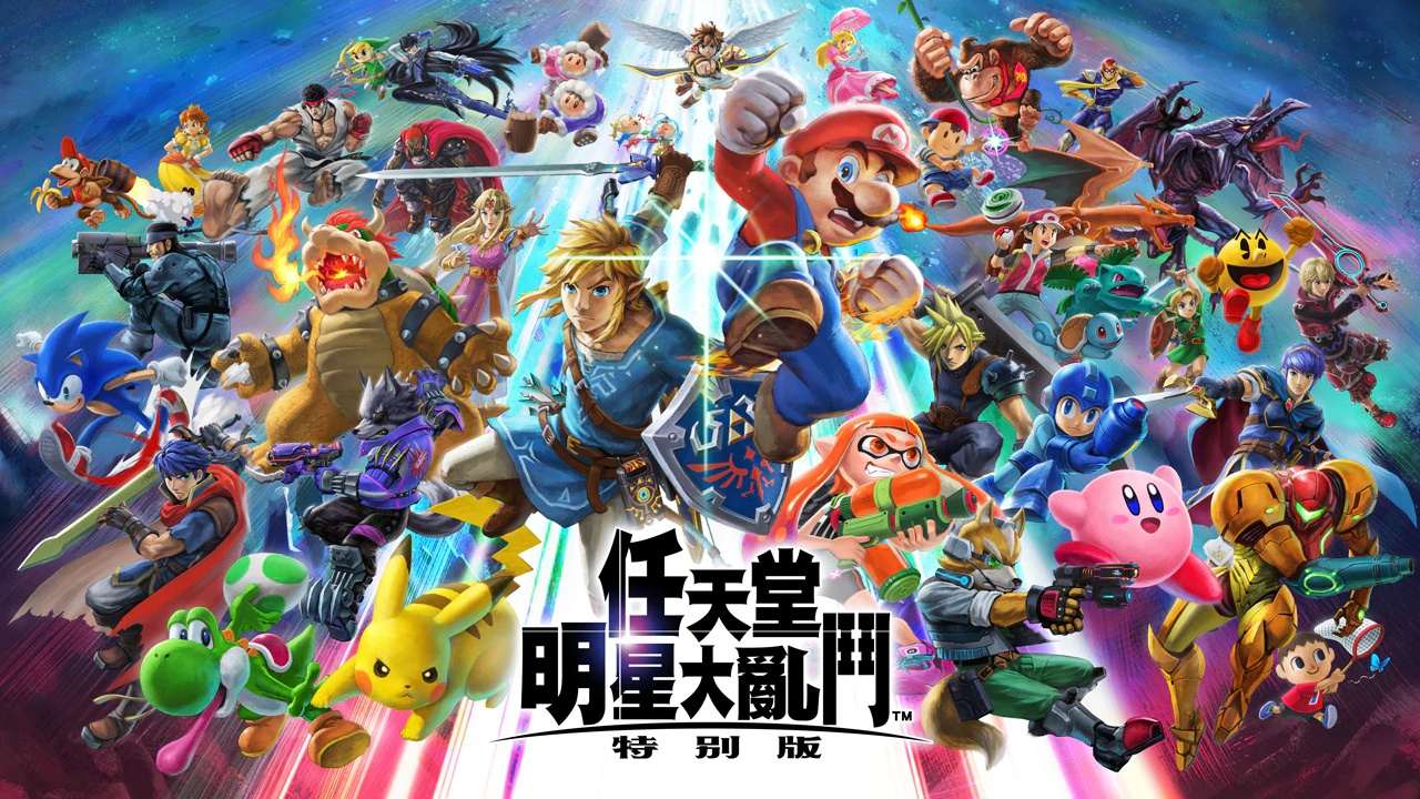 [NS]任天堂明星大乱斗/中文/本体+13.0.1升补+99DLC/[NSP][原版]