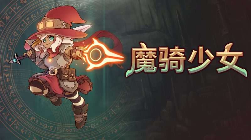 [NS]魔骑少女-Zero