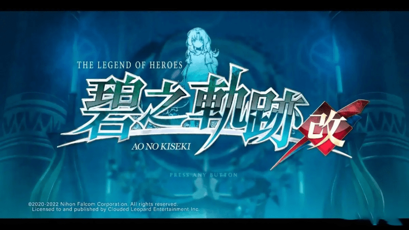 [NS]英雄传说 碧之轨迹：改-Zero