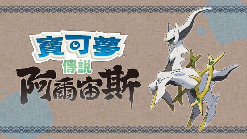 [NS]宝可梦 阿尔宙斯-Zero
