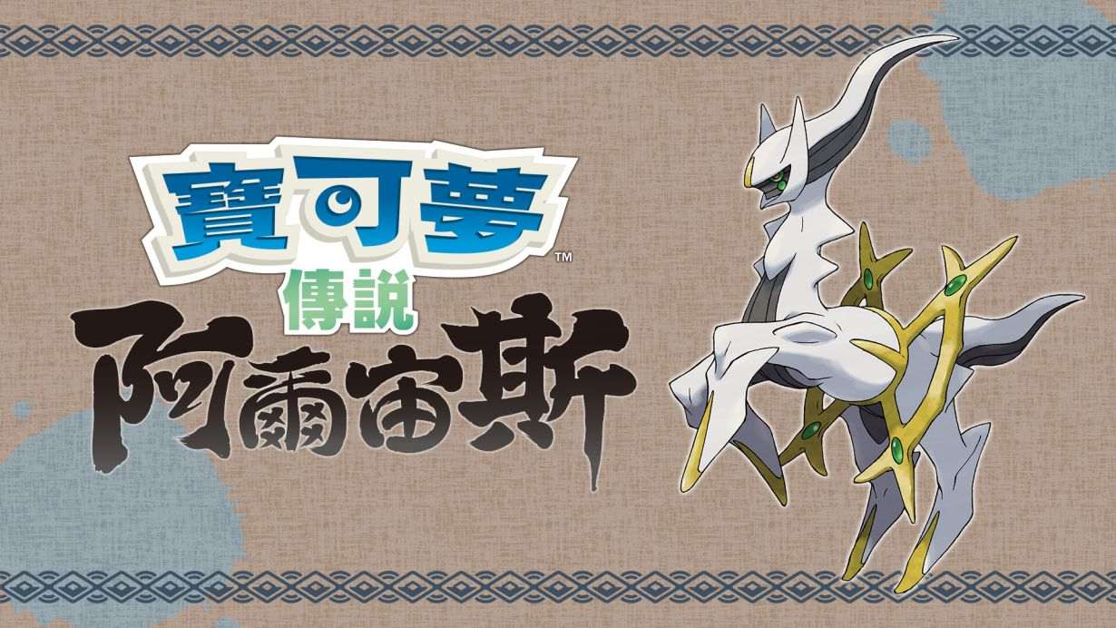 [NS]宝可梦 阿尔宙斯