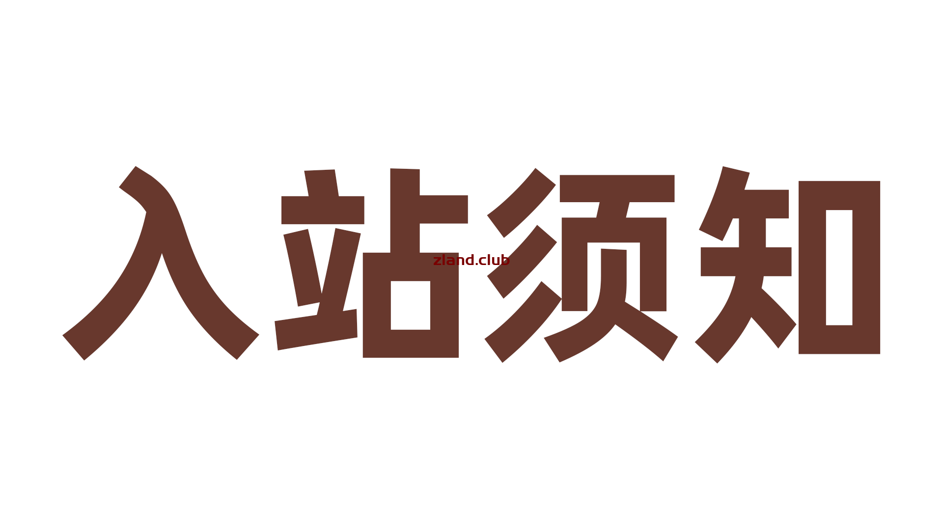 Zero | 本站使用说明（含解压密码）