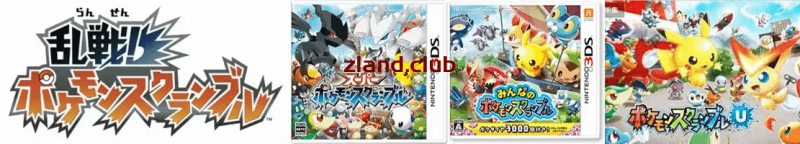 宝可梦 大乱斗系列-Zero