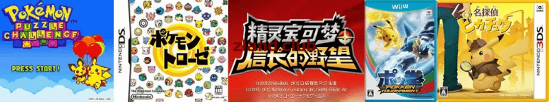 宝可梦 其他热门衍生作品-Zero