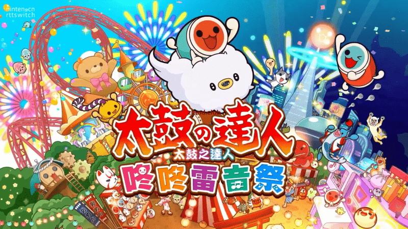 [NS]太鼓达人 咚咚雷音祭|官方中文|本体+3.0.1补丁+49DLC|NSP|原版|-Zero