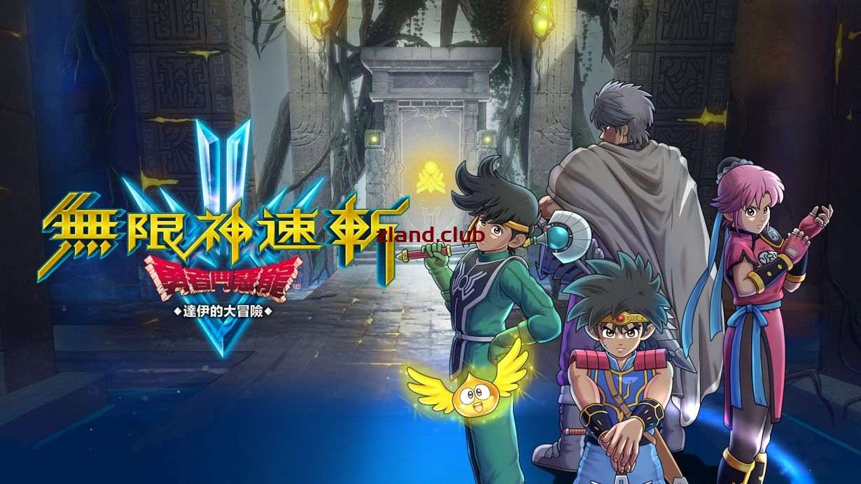 [NS]无限神速斩 勇者斗恶龙 达伊的大冒险|官方中文|本体+1.0.2升补+7DLC|NSZ|原版|