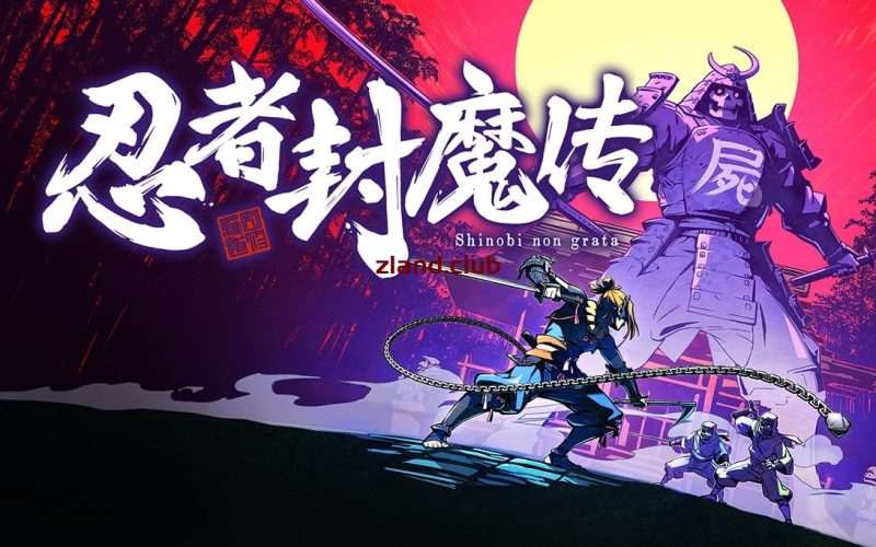 [NS]忍者封魔传|官方中文|本体+1.0.1升补|NSZ|原版|-Zero