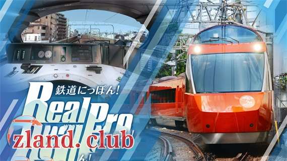 [NS]日本铁道路线:Real Pro 浪漫特快!小田急电铁篇|原汁日文|本体+1.0.2升补+2DLC|NSZ|原版|-Zero