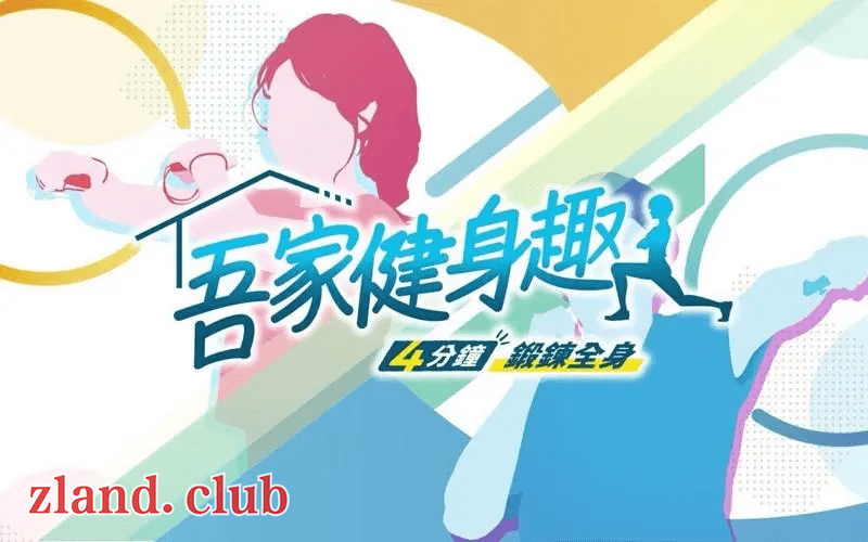 [NS]吾家健身趣 4分鐘锻鍊全身|官方中文|本体+1.0.1升补|XCI|原版|-Zero