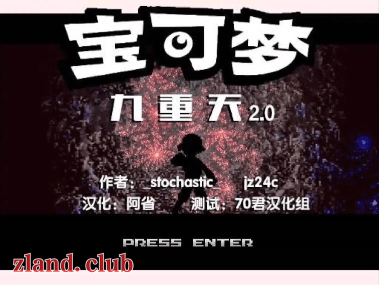 【RMXP】宝可梦九重天2.0汉化-Zero