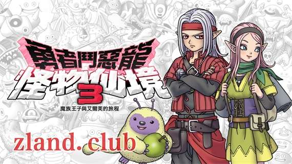 [NS]勇者斗恶龙怪兽篇3|官方中文|本体1.0.2升补+21DLC|原版|XCI|-Zero