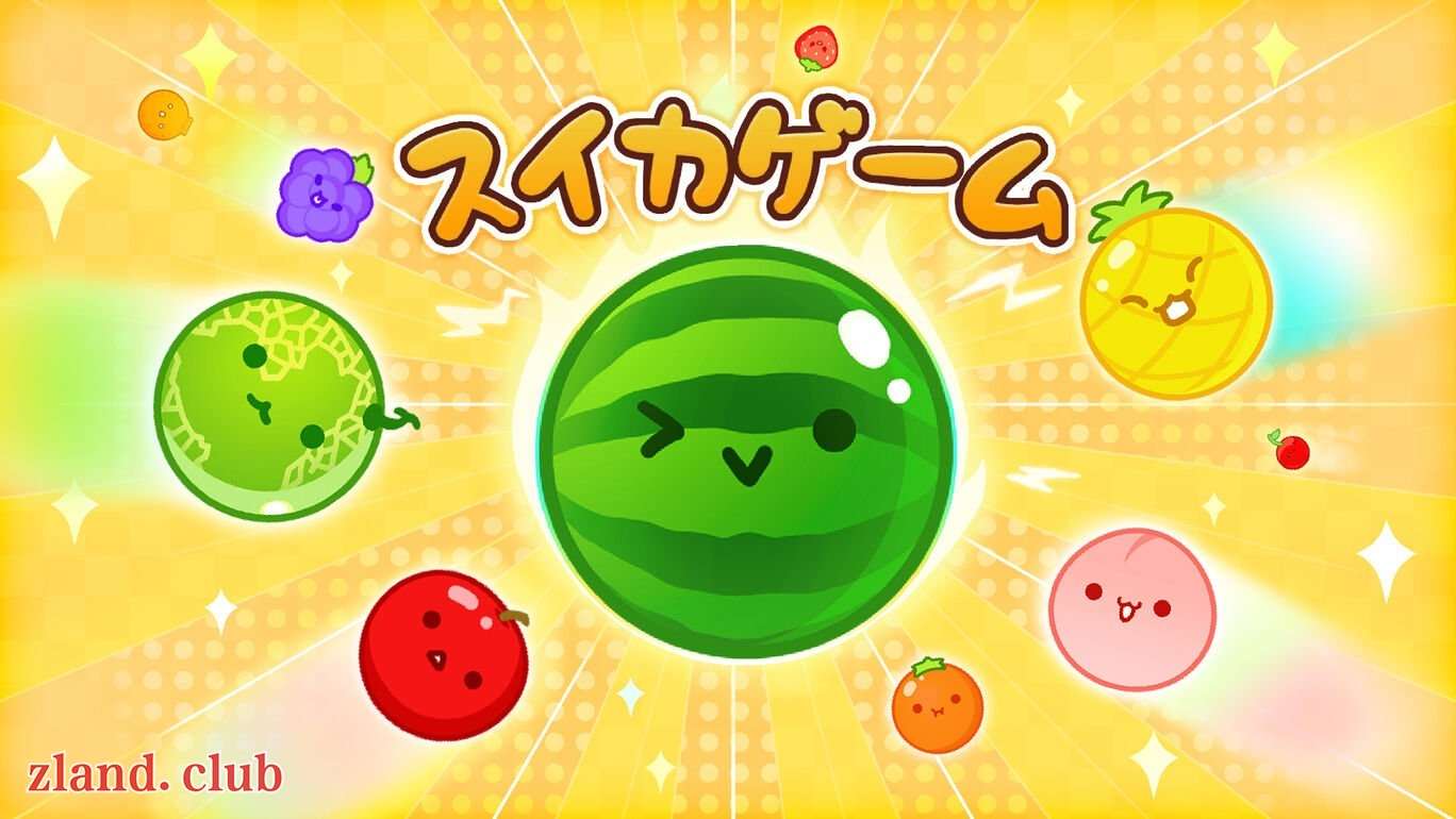[NS]西瓜游戏 合成大西瓜 スイカゲーム|官方中文|本体+1.0.8升补|NSZ|原版|