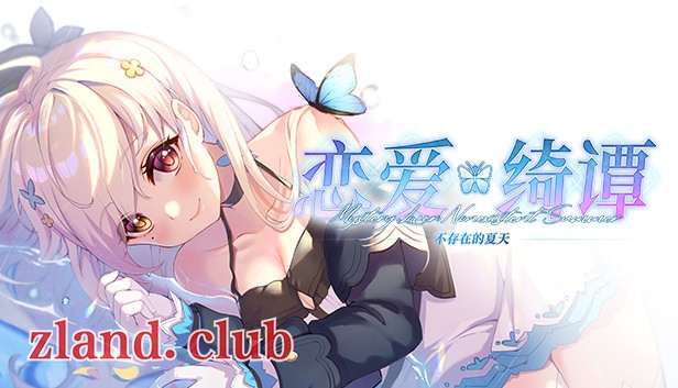 [NS]恋爱绮谭~不存在的夏天|官方中文|本体+1.0.5升补|NSZ|原版|-Zero