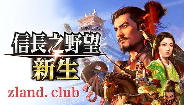 [NS]信长之野望 新生 威力加强版|中文|本体+1.1.3+15DLC|NSZ|原版|-Zero