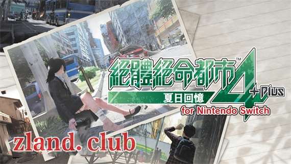 [NS]绝体绝命都市4 Plus 夏日回忆|官方中文|本体+11DLC|NSP|原版|-Zero