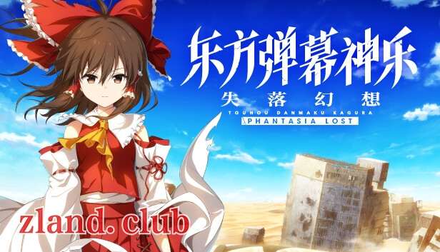 [PC]东方弹幕神乐 失落幻想|官方中文|V1.0.1+预购特典-幻神乐章+全DLC|解压即玩|-Zero