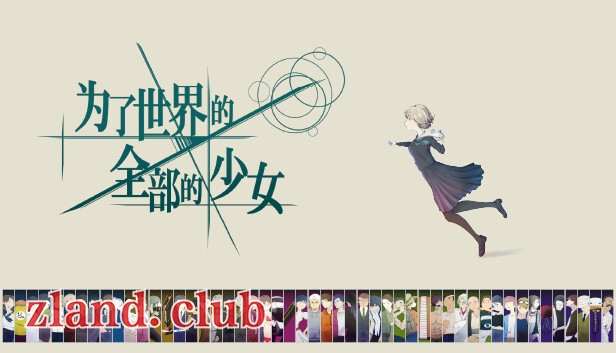 [NS]倾注世界所有的少女|官方中文|NSZ|原版|-Zero