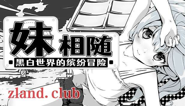 [PC]妹相随 黑白世界的缤纷冒险|官方中文|解压即玩|-Zero