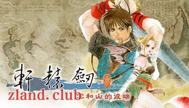 [NS]轩辕剑叁 云和山的彼端|美版中文|本体+4.0.6升补|NSZ|原版|-Zero