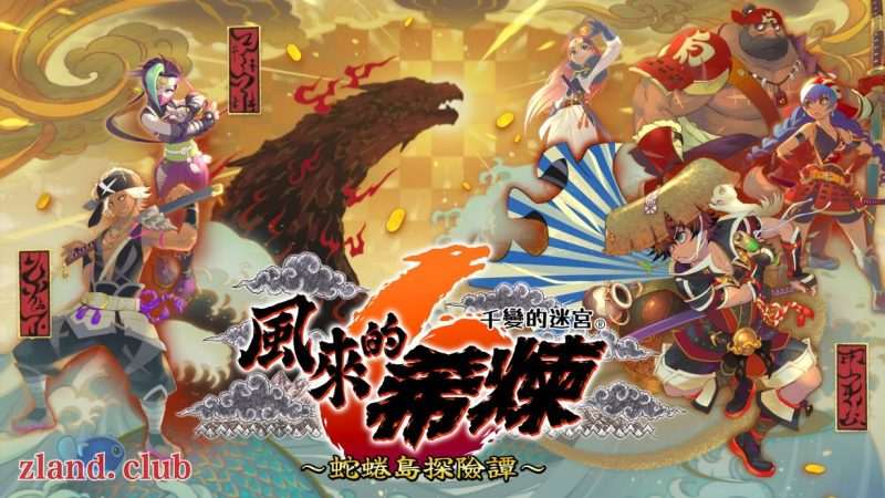 [NS]千变的迷宫 风来的希炼６ 蛇蜷岛探险谭|官方中文|本体+1.1.0升补|NSZ|原版|-Zero