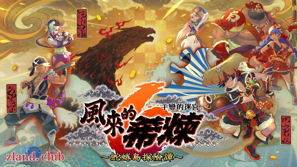 [NS]千变的迷宫 风来的希炼６ 蛇蜷岛探险谭|官方中文|本体+1.1.0升补|NSZ|原版|