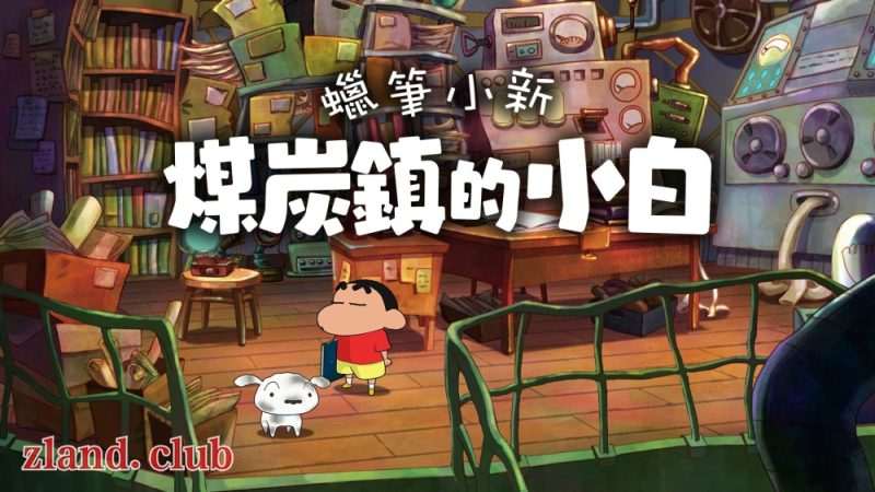 [NS]蜡笔小新 煤炭镇|中字-国语|本体+1.0.2升补|NSP|原版|-Zero