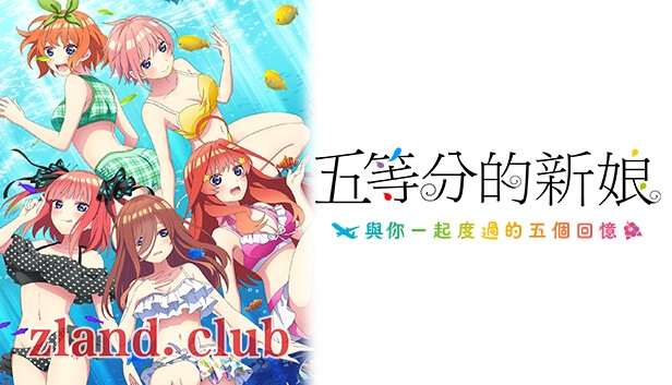 [NS]五等分的新娘双合辑|官方中文|NSP|原版|-Zero