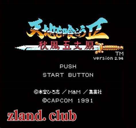 [FC]吞食天地2|资源下载-Zero