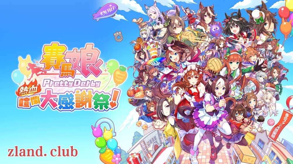 [NS]赛马娘 热血狂欢大感谢祭 Umamusume|官方中文|本体+1.0.1升补|XCI|原版|