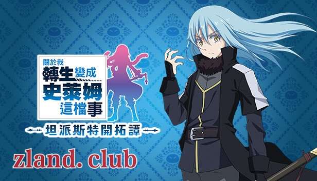 [NS]关于我转生变成史莱姆这档事 坦派斯特开拓谭|官方中文|本体+1.0.1升补+3DLC|NSP|原版|-Zero