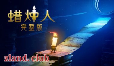 [NS]蜡烛人 Candleman|官方中文|本体+1.0.2升补|NSZ|原版| - Zero