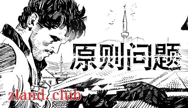 [NS]原则问题 A Matter of Principle|官方中文|本体+1.0.4升补|NSZ|原版|-Zero