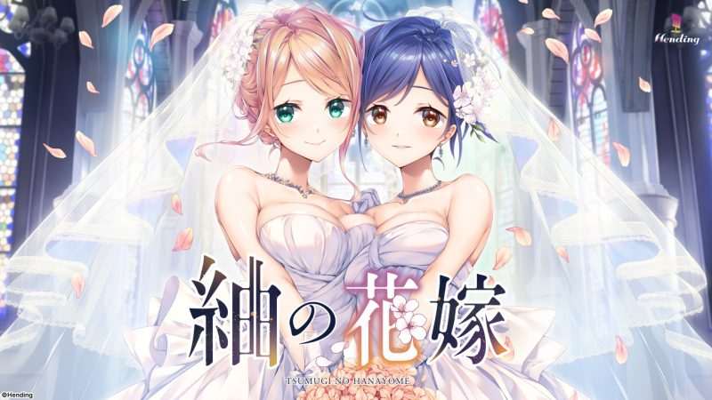 [PC]18禁ゲーム[240927] [Hending] 紬の花嫁-Zero