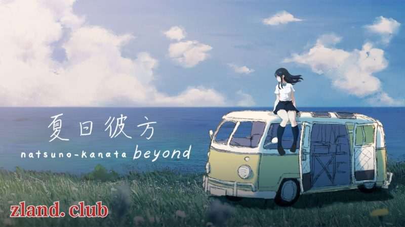 [NS]夏日彼方 beyond|官方中文|本体+1.0.5升补|NSP|原版|-Zero