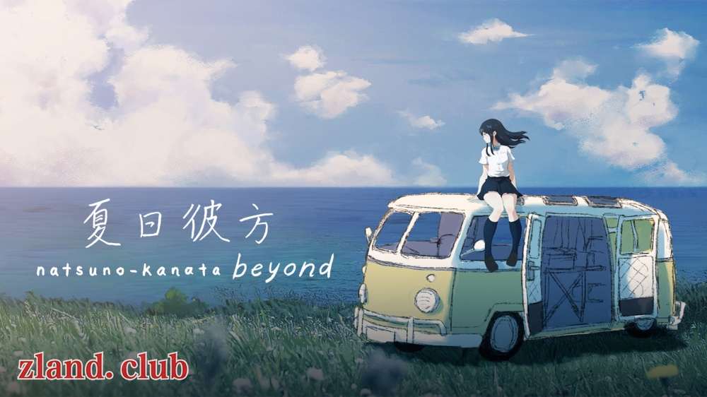[NS]夏日彼方 beyond|官方中文|本体+1.0.5升补|NSP|原版|