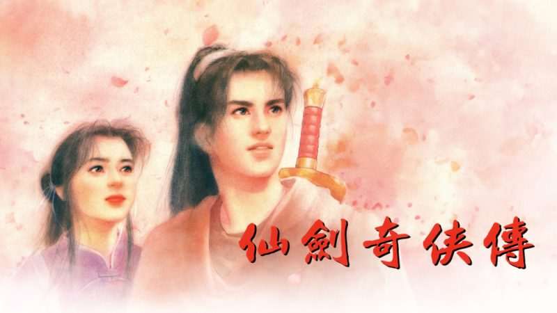 [NS]仙剑奇侠传1|港版中文|本体+完美存档|NSP|原版|-Zero