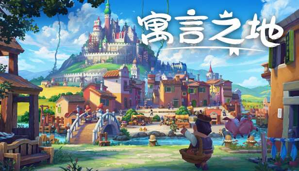 [NS]寓言之地 Fabledom|官方中文|本体+1.0.3升补|NSZ|原版|-Zero