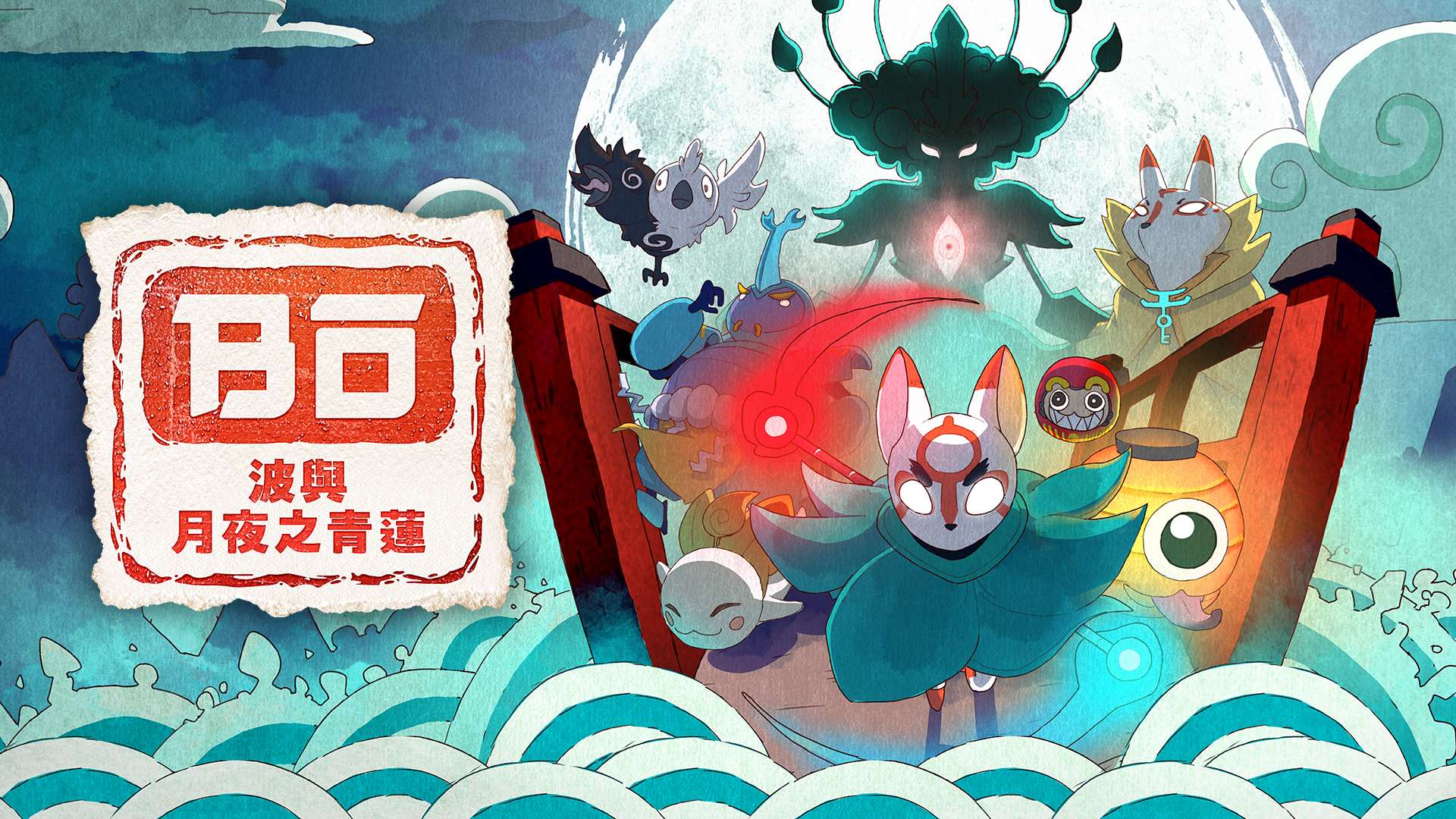 [NS]波与月夜之青莲|官方中文|本体+1.0.2升补|NSP|原版|