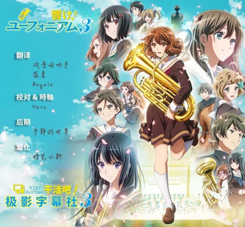 [2024-04][极影字幕社]吹响吧！上低音号 第三季/Hibike! Euphonium S3 第01-13话 GB 1080P MP4-Zero