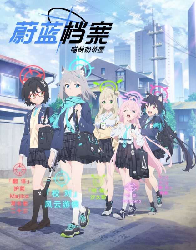 [2024-04][喵萌奶茶屋][蔚蓝档案 the Animation / 碧蓝档案 the Animation / Blue Archive the Animation][01-12][1080p][简日双语]-Zero