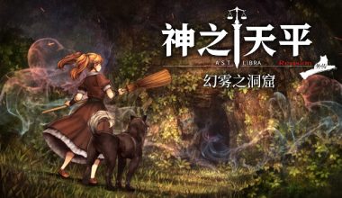 [NS]神之天平外传 幻雾之洞窟|官方中文|NSP|原版| - Zero