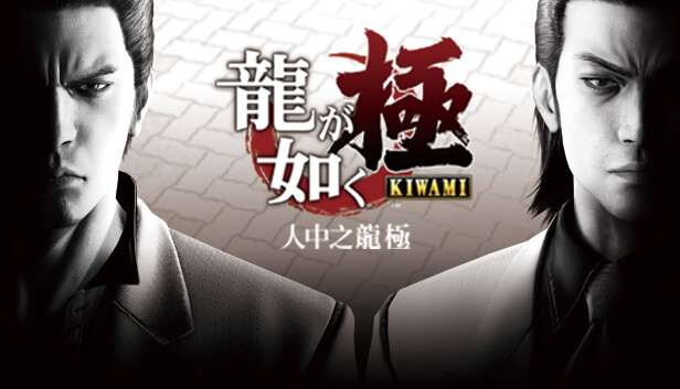 [NS]人中之龙 极 Yakuza Kiwami|官方中文|NSP|原版|-Zero
