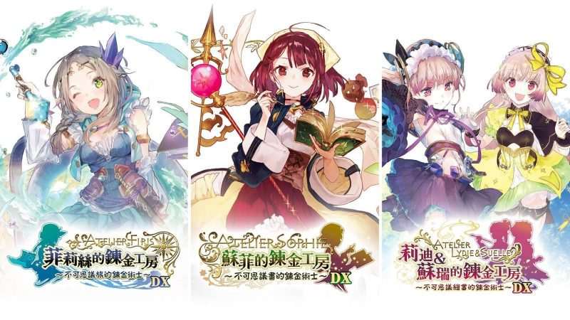 [NS]炼金工房~不可思议之炼金术士三部曲~DX/官方中文/[NSP][原版+魔改9.2]-Zero